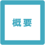概要