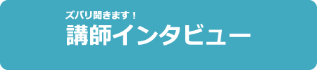 講師インタビュー