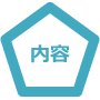 内容
