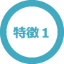 特徴１