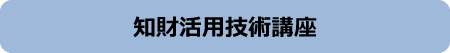 知財活用技術講座