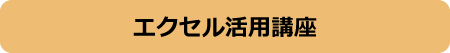 エクセル活用講座
