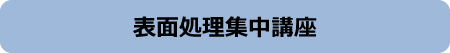 表面処理集中講座