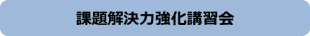 課題解決力強化講習会