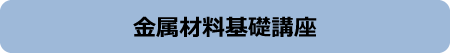 金属材料基礎講座