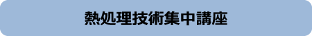 熱処理技術集中講座