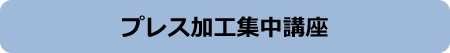 プレス加工集中講座