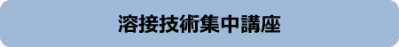 溶接技術集中講座