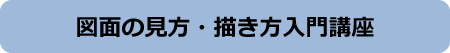 図面の見方・描き方入門講座